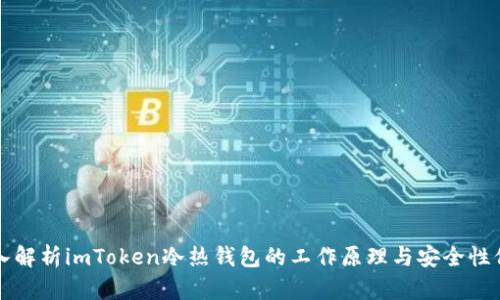 深入解析imToken冷热钱包的工作原理与安全性保障