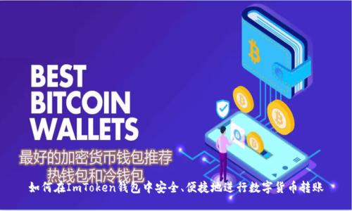 如何在ImToken钱包中安全、便捷地进行数字货币转账