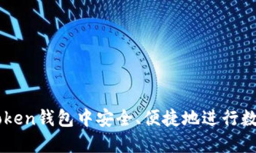 如何在ImToken钱包中安全、便捷地进行数字货币转账