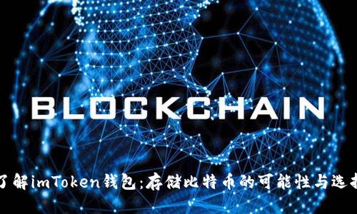 深入了解imToken钱包：存储比特币的可能性与选择指南