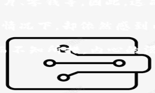 “im钱包里那么多钱包”这个问题似乎在表达一种调侃或反思的心态。通常情况下，一个人不会在钱包里放很多钱包，而是放钱、卡片、零钱等。因此，这句话可以解读为对生活中繁杂事物的一种夸张表现，或者表现个人对物质的追求与内心的矛盾。

如果这个表达是出自某个具体的上下文，比如社交媒体、对话或文学作品中，它可能具有特定的意义。可能是指某人在物质富裕的情况下，却依然感到内心空虚，或者对自己的选择感到困惑。这种矛盾的心态普遍存在，可以引发围绕消费文化、内心丰富和个人价值观的进一步讨论。

这个短语也可以反映出现代人生活中的一种“过度可选择性”，即选择太多反而造成了困扰和烦恼。面对众多的选择，我们可能反而不知所措，内心的渴望与现实的消费之间出现了距离。

如果你有特定的背景或想要的讨论方向，欢迎提供更多信息！