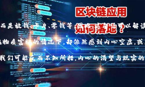 “im钱包里那么多钱包”这个问题似乎在表达一种调侃或反思的心态。通常情况下，一个人不会在钱包里放很多钱包，而是放钱、卡片、零钱等。因此，这句话可以解读为对生活中繁杂事物的一种夸张表现，或者表现个人对物质的追求与内心的矛盾。

如果这个表达是出自某个具体的上下文，比如社交媒体、对话或文学作品中，它可能具有特定的意义。可能是指某人在物质富裕的情况下，却依然感到内心空虚，或者对自己的选择感到困惑。这种矛盾的心态普遍存在，可以引发围绕消费文化、内心丰富和个人价值观的进一步讨论。

这个短语也可以反映出现代人生活中的一种“过度可选择性”，即选择太多反而造成了困扰和烦恼。面对众多的选择，我们可能反而不知所措，内心的渴望与现实的消费之间出现了距离。

如果你有特定的背景或想要的讨论方向，欢迎提供更多信息！