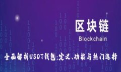全面解析USDT钱包：定义、