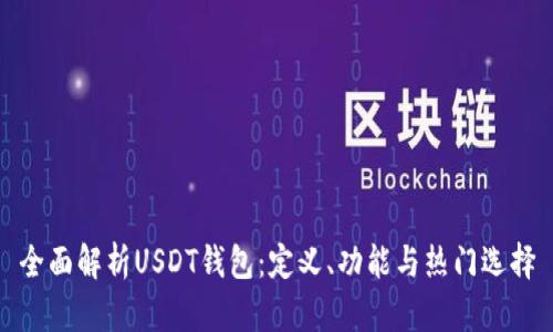 全面解析USDT钱包：定义、功能与热门选择
