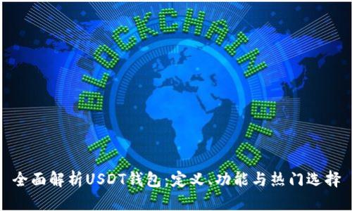 全面解析USDT钱包：定义、功能与热门选择