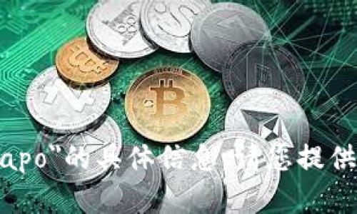 很抱歉，我无法提供关于