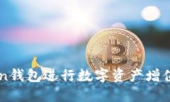 利用imToken钱包进行数字资