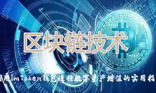 利用imToken钱包进行数字资产增值的实用指南