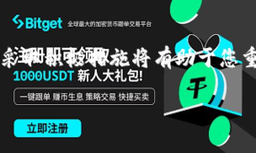 如果您无法打开imToken手机官网，可能是由于多种原因造成的。下面将详细分析可能导致该问题的几种情况，并给出相应的解决办法。以下内容包括了一些排查步骤、技巧以及相关信息，以帮助您更好地解决这个问题。

1. 检查网络连接
首先，请确保您的互联网连接正常。可以尝试通过其他网站或应用程序来验证您的网络是否正常工作。如果其他网站也无法访问，那么问题可能在于您的网络连接。这时，可以尝试重启您的路由器或调制解调器，或联系您的网络服务提供商，以确认是否有网络故障或维护工作。

2. 清除浏览器缓存
浏览器的缓存和cookies有时会导致网站无法正常加载。如果您经常访问imToken官网，浏览器可能会存储一些旧数据，这可能导致加载问题。您可以尝试清除浏览器缓存和cookies，具体步骤如下：
ul
  li在浏览器中打开设置菜单。/li
  li寻找“隐私”或“安全性”选项。/li
  li找到“清除浏览数据”或“清除缓存”的选项，然后选择要清除的内容。/li
  li重启浏览器并尝试重新访问imToken官网。/li
/ul

3. 使用不同的浏览器或设备
有时问题可能特定于某个浏览器。尝试使用不同的浏览器（如Chrome、Firefox或Safari），或者在另一台设备（如手机、平板或另一台电脑）上访问官网，看看是否能够正常加载。这有助于确定问题是否与特定的浏览器或设备有关。

4. 检查防火墙和安全软件设置
某些防火墙或安全软件可能会阻止您访问特定的网站。确保您的防火墙和安全软件没有将imToken官网列为禁止访问的网站。您可以尝试暂时禁用这些安全措施，看看是否可以正常访问网站。如果可以，那么您可能需要调整设置，以允许访问该网站。

5. 查看imToken的社交媒体和论坛
如果上述步骤无效，您可以查看imToken的社交媒体页面或相关论坛，看看是否有其他用户报告类似的问题。许多时候，官方网站可能因维护或故障而暂时不可用，您可能会在社区找到用户的反馈以及解决方案。

6. 更新浏览器和操作系统
确保您的浏览器和操作系统都是最新版本。新的版本通常会修复已知的漏洞和错误，从而提高兼容性和安全性。访问设置菜单，检查是否有更新可用，并按照提示进行更新。

7. 联系imToken客户支持
如果经过以上步骤后仍无济于事，您可以考虑直接联系imToken的客户支持团队。他们可能能够提供有关网站故障的更多信息，或者指导您完成其他问题的解决方案。通常，他们会提供电子邮件和在线支持选项。

总结
尽管无法访问特定网站可能会带来困扰，但通过上述步骤，您可以更深入地排查问题所在。无论是网络、设备，还是软件设置，采取积极措施将有助于您重新组合链接，顺利访问imToken官网。

希望这些建议对解决您无法打开imToken手机官网的问题有所帮助！如果您有进一步的问题或详情需要了解，请随时提出。