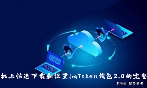 在手机上快速下载和设置imToken钱包2.0的完整指南