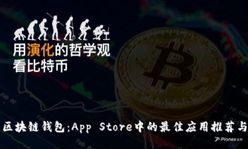 深入探索区块链钱包：App Store中的最佳应用推荐与使用指南