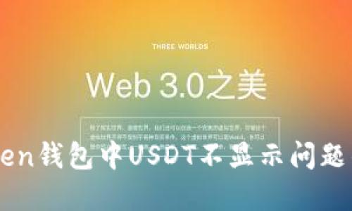 解决imToken钱包中USDT不显示问题的详细指南