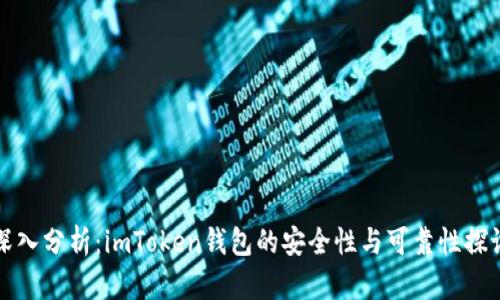 深入分析：imToken钱包的安全性与可靠性探讨