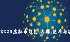 全面解析TRC20虚拟币钱包：