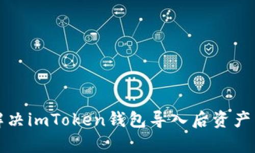 如何有效解决imToken钱包导入后资产归零的问题