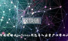 如何有效解决imToken钱包导