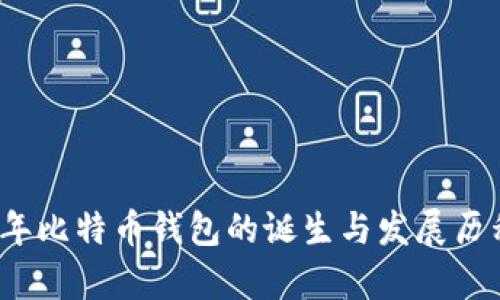 2008年比特币钱包的诞生与发展历程解析