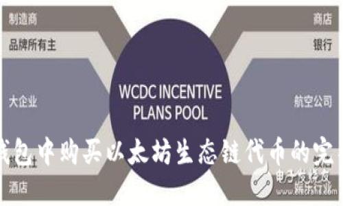 在TP钱包中购买以太坊生态链代币的完整指南