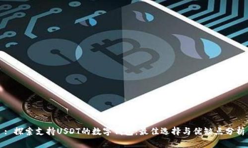 : 探索支持USDT的数字钱包：最佳选择与优缺点分析