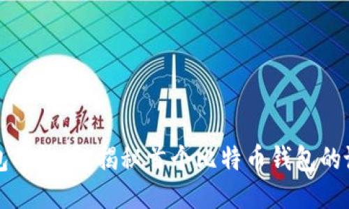 比特币钱包的起源：揭秘首个比特币钱包的诞生与演变