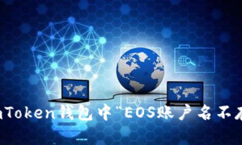如何解决imToken钱包中“EOS账户名不存在”的问题