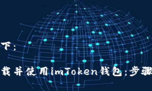 和关键词如下：

如何安全下载并使用imToken钱包：步骤与注意事项