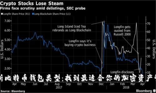 全面解析比特币钱包类型：找到最适合你的加密资产管理方式
