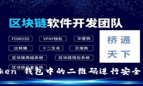 如何使用 imToken 钱包中的二维码进行安全交易与资产管理