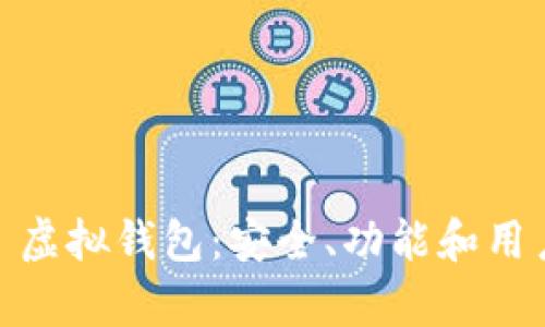 解析 imToken 虚拟钱包：安全、功能和用户体验全面评测