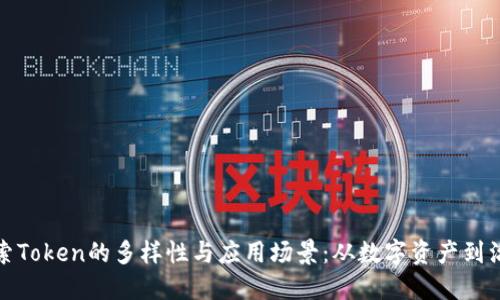 深入探索Token的多样性与应用场景：从数字资产到治理机制