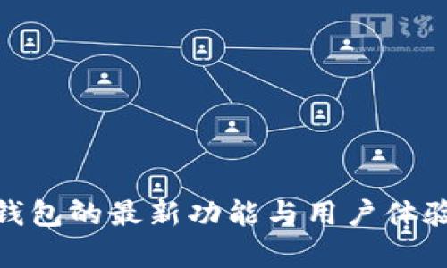 imToken钱包的最新功能与用户体验深入分析