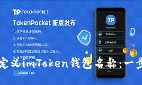 如何自定义imToken钱包名称：一步步指南