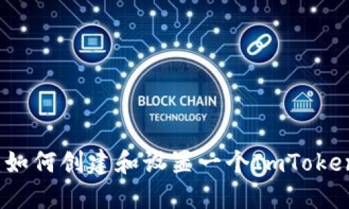 完整指南：如何创建和设置一个ImToken数字钱包