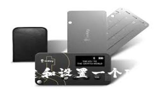 完整指南：如何创建和设置一个ImToken数字钱包