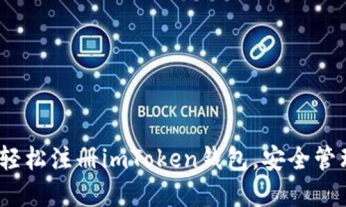 详细指南：轻松注册imToken钱包，安全管理数字资产