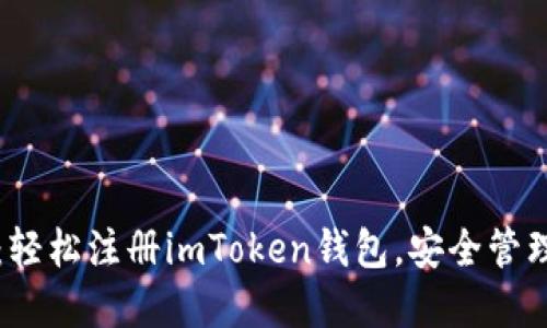 详细指南：轻松注册imToken钱包，安全管理数字资产