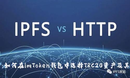 全面解析：如何在imToken钱包中选择TRC20资产及其操作指南