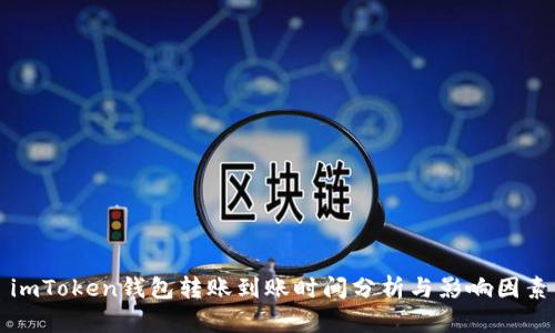 imToken钱包转账到账时间分析与影响因素