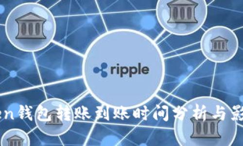 imToken钱包转账到账时间分析与影响因素