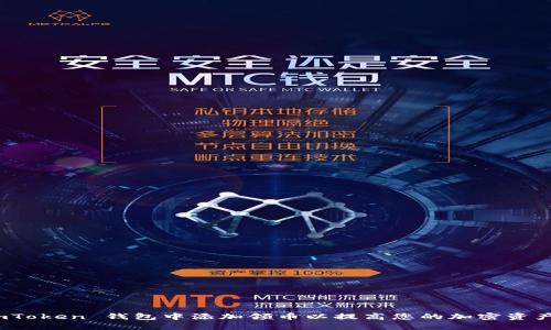 如何在 imToken 钱包中添加领币以提高您的加密资产管理体验