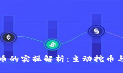 tp钱包购买虚拟币的实操解析：主动挖币与被动投资的区别