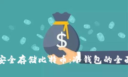 如何安全存储比特币：冷钱包的全面指南