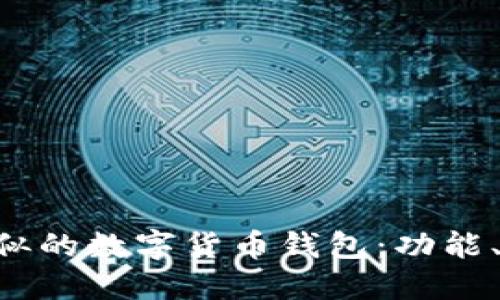 探索与imToken相似的数字货币钱包：功能、优缺点与用户体验