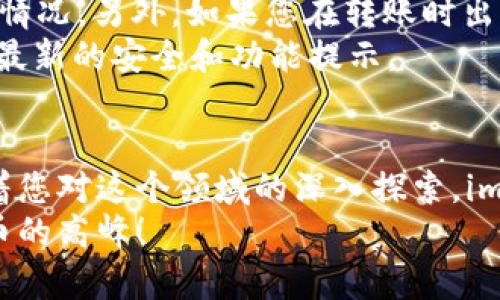   一步步详解如何在imToken中创建和管理您的数字钱包 / 
 guanjianci imToken, 数字钱包, 创建钱包, 加密货币 /guanjianci 

前言：数字钱包的角色与重要性
在当今数字货币蓬勃发展的时代，数字钱包作为存储和管理加密资产的重要工具，已成为投资者理财的必备利器。imToken是其中颇受欢迎的一款，因其界面友好、功能强大而广受青睐。无论你是新手还是资深玩家，了解如何在imToken中创建和管理您的钱包都是至关重要的。

第一步：下载imToken应用
首先，您需要将imToken应用下载到您的智能手机上。您可以在App Store（苹果用户）或Google Play（安卓用户）中搜索“imToken”并进行下载安装。确保选择官方版本，以确保使用的安全性。
安装完成后，打开应用程序，您会看到一个的界面。同时，imToken支持多语言设置，您可以根据自己的需求进行调整。

第二步：创建新钱包
在启动应用后，您会看到“创建钱包”和“导入钱包”的选项。由于您是初次使用，需要选择“创建钱包”。
接下来，系统会提示您接受服务条款。在点击接受后，您会进入创建钱包的具体步骤。此时，imToken会生成一个助记词，这是非常重要的安全信息。务必将它妥善保存，不能泄露给他人。
助记词通常由12个单词组成，这些单词是您钱包的“钥匙”。若未来需要恢复钱包或更换设备，助记词将是唯一的恢复凭证，因此请确保您将其记录在安全的地方，如纸质笔记本，并避免电子存储以防泄露。

第三步：设置安全密码
创建完助记词后，imToken会让您设置一个登录密码。这个安全密码在您每次打开钱包时需要输入，以保护您的资产安全。确保选择一个复杂且易于记住的密码，避免使用个人信息如生日等容易被猜到的内容。
输入密码后，应用会要求您确认一次，以确保没有输入错误。只要完成这一过程，您的钱包便成功创建。

第四步：钱包界面介绍
恭喜您，您的imToken钱包已创建成功！接下来，让我们来熟悉一下钱包的界面。imToken的界面设计简约而直观，分为几个主要部分，包括“资产”、“交易”、“DApp”和“市场”。
在“资产”页面中，您会看到各类支持的加密货币，如以太坊、比特币及其他多种代币。点击相应的代币可以查看具体的资产详情，包括余额、历史交易记录等。
“交易”页面提供了便捷的发送和接收功能。您可以通过扫描二维码或者复制粘贴地址的方式进行资金转账。“DApp”页面则让您可以访问去中心化应用，进一步挖掘区块链技术的潜力。“市场”部分则汇总了各大币种的实时价格和市场行情。

第五步：添加和管理资产
在imToken中，您可以通过搜索功能添加和管理新的资产。在“资产”页面，点击右上角的“添加资产”按钮，根据需求输入相关代币的信息，imToken会帮助您找到并添加到您的钱包中。
同时，您也可以对已添加的代币进行管理，比如选择是否显示该资产，或是转移到其他钱包。通过丰富的资产管理功能，imToken为用户提供了灵活的操作体验。

第六步：安全性设置与备份
安全是数字钱包最重要的特征之一。除了设置登录密码，用户还可以设置指纹识别或面部识别等生物识别功能，以提供额外的安全保障。您可以在“设置”功能中找到这些选项，简单操作即可完成。
另外，建议您定期备份助记词，以应对不测情况。在imToken的设置中，有一项专门用于进行助记词备份的功能，工具提示会帮助您完成相关步骤。

第七步：转账与交易流程
对许多人来说，使用数字钱包最主要的目的就是进行资金转账或交易。在imToken中发送资金非常简单。只需在“交易”页面中选择“发送”，然后输入接收地址和金额，最后确认信息无误后，进行转账即可。
此外，imToken还支持多种交易方式，如与去中心化交易所的直接交换。用户可以充分利用不同平台间的价格差异，通过imToken实现收益最大化。

第八步：使用DApp探索更多功能
imToken不仅仅是一个钱包，它还是一个通向区块链世界的窗口。在DApp页面中，用户可以找到各种去中心化应用，从DeFi（去中心化金融）到NFT（不可替代代币）交易，应有尽有。
通过这些DApp，用户可以更加深入地了解区块链技术的各种应用场景，参与到不同的投资与交易中去。无论是借贷、交易，还是质押，imToken都为用户提供了一站式的解决方案。

第九步：常见问题与解决方案
使用imToken时，用户可能会遇到一些常见问题。比如，助记词遗失怎么办？建议您尽量找回记录，并确保以后不会出现类似情况。另外，如果您在转账时出现错误地址，资金可能会无法找回，因此务必在输入转账地址时保持谨慎。
此外，imToken支持官方社区和客服热线，用户可随时寻求帮助。在使用过程中，保持关注官方渠道的一切信息更新，以获取最新的安全和功能提示。

结语：数字货币之旅的起点
通过以上步骤，您已经顺利在imToken中创建了自己的数字钱包，掌握了基本的功能和操作。数字货币的世界丰富多彩，随着您对这个领域的深入探索，imToken将为您提供更为广阔的舞台。无论是投资、交易还是探索去中心化应用，imToken都将是您不可或缺的伙伴。
希望您在未来的数字资产管理中，能够充分利用imToken提供的功能，实现财富的增长与保值。祝您投资顺利，勇攀数字货币的高峰！