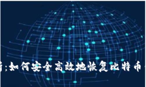 全面解析：如何安全高效地恢复比特币钱包地址