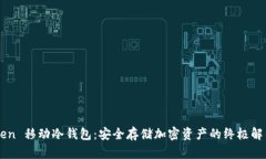 imToken 移动冷钱包：安全存