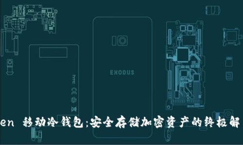 imToken 移动冷钱包：安全存储加密资产的终极解决方案