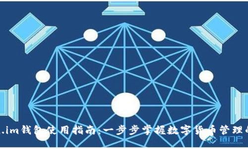 Token.im钱包使用指南：一步步掌握数字货币管理的技巧