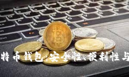 如何选择合适的比特币钱包：安全性、便利性与功能性的全面指南