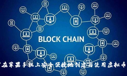 如何在苹果手机上安全便捷地创建与使用虚拟币钱包